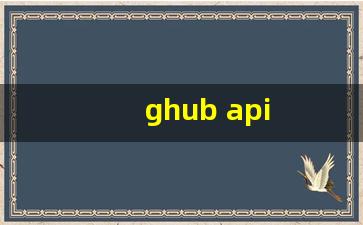 使用 ghub api 接口获取信息